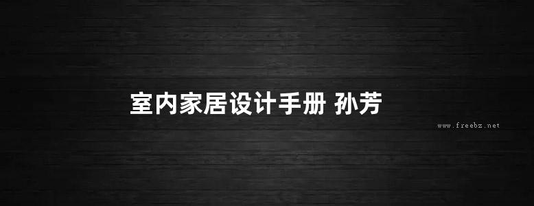 室内家居设计手册 孙芳